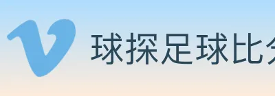 球探足球比分 logo